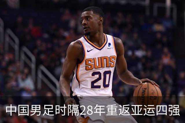 中国男足时隔28年重返亚运四强