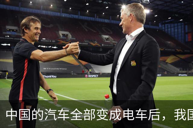 中国的汽车全部变成电车后，我国每年的石油消费量能降到多少？