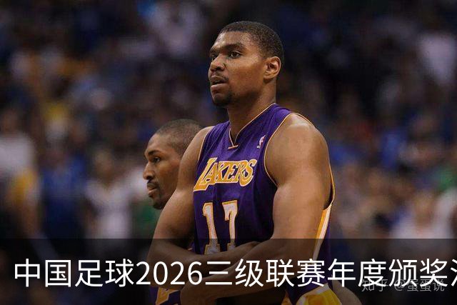 中国足球2026三级联赛年度颁奖活动计划在广州举办