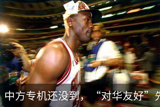 中方专机还没到，“对华友好”先在美刷屏，鲁比奥：华盛顿没得选