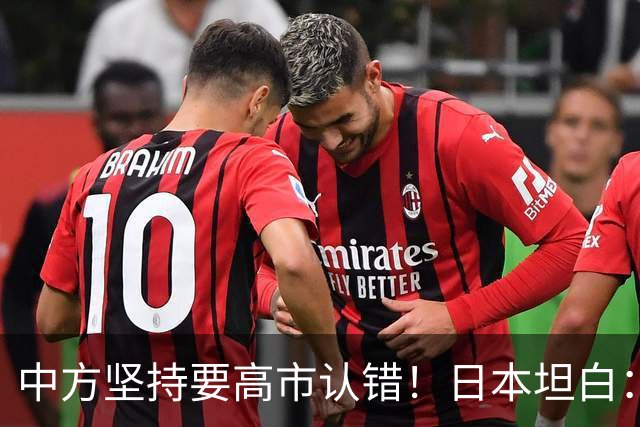 中方坚持要高市认错！日本坦白：错在我们，正视现实才是出路！