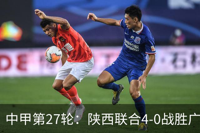 中甲第27轮：陕西联合4-0战胜广东广州豹