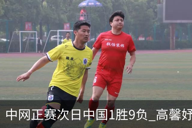 中网正赛次日中国1胜9负 高馨妤创单场耗时纪录