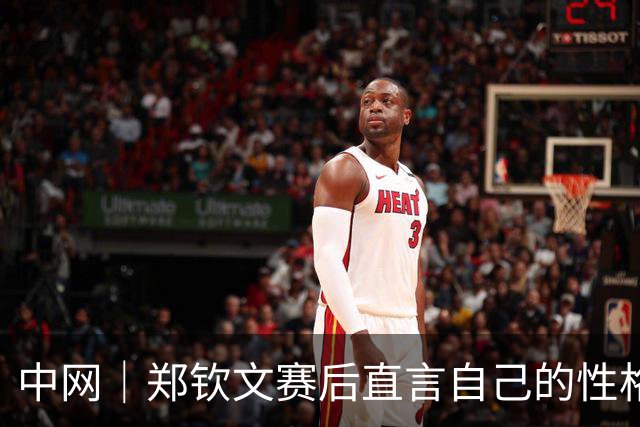 中网｜郑钦文赛后直言自己的性格就是不服输