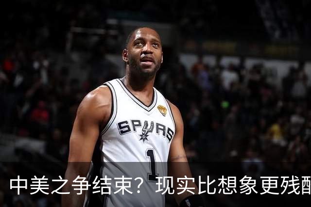 中美之争结束？现实比想象更残酷：美国不是输了，而是牌桌都下不去