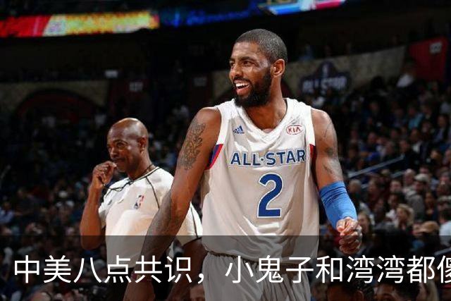 中美八点共识，小鬼子和湾湾都傻眼了吧