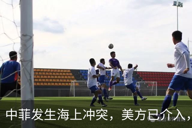 中菲发生海上冲突，美方已介入，中方兵力已翻倍，菲方这局白摆了