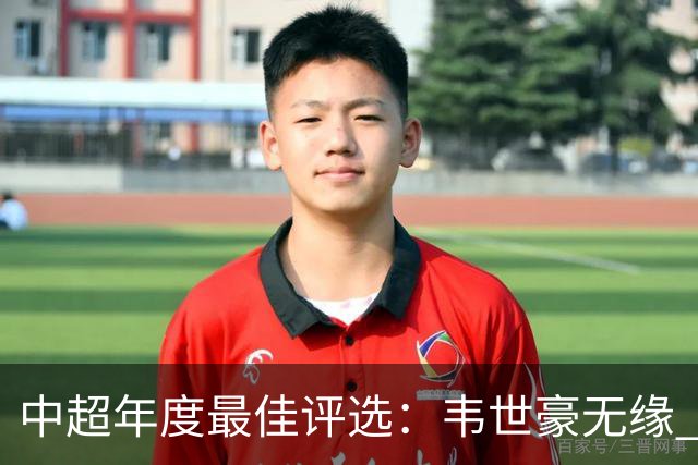 中超年度最佳评选：韦世豪无缘 30人入围金球奖5人争金帅