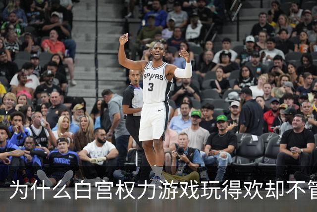 为什么白宫权力游戏玩得欢却不管百姓死活？