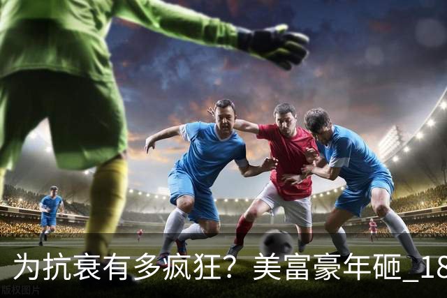 为抗衰有多疯狂？美富豪年砸 18 万镑，竟往生殖器注射大学生血液
