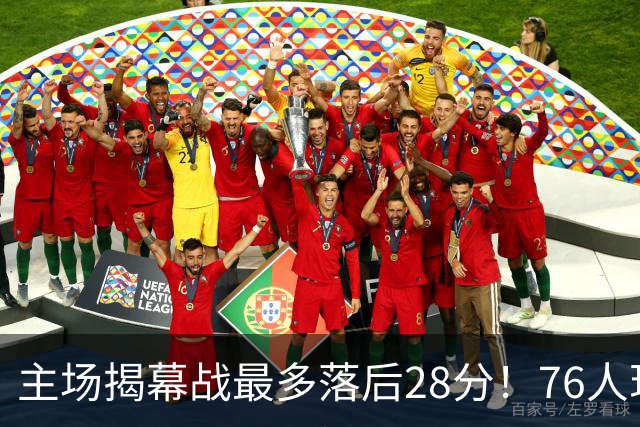 主场揭幕战最多落后28分！76人现场球迷开始给主队送上嘘声