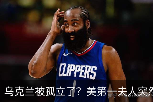 乌克兰被孤立了？美第一夫人突然倒戈，宣布公开联手俄罗斯