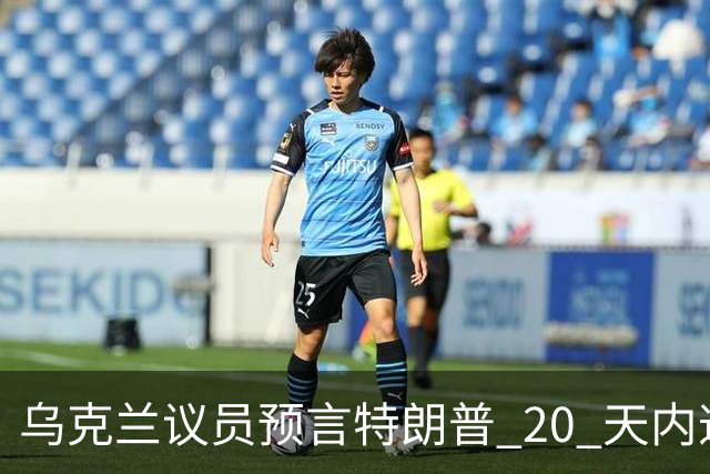 乌克兰议员预言特朗普 20 天内逼迫乌克兰投降，或反向俄方提供情