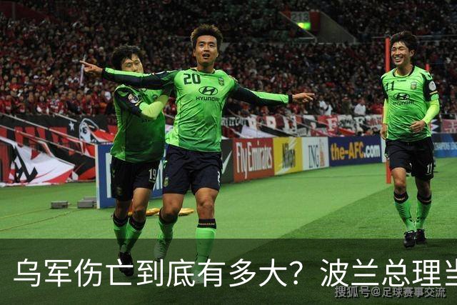 乌军伤亡到底有多大？波兰总理当众揭底，泽连斯基紧急联系特朗普