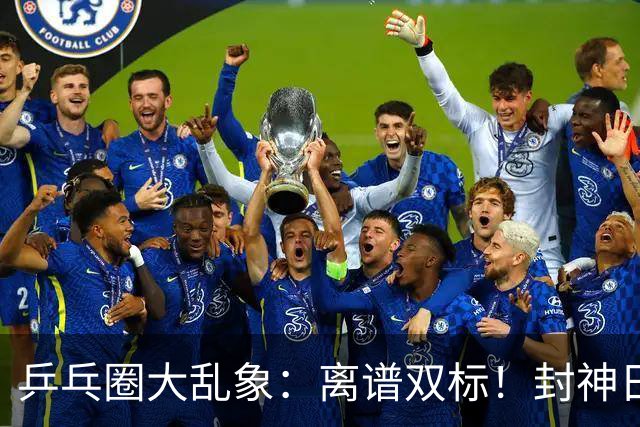 乒乓圈大乱象：离谱双标！封神日本无冠球员，却瞧不起国乒王楚钦