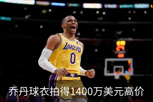 乔丹球衣拍得1400万美元高价