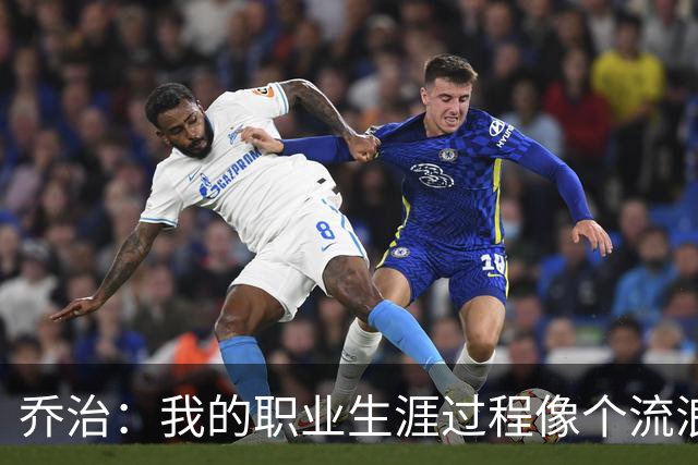 乔治：我的职业生涯过程像个流浪者 我很希望能把波士顿称为家
