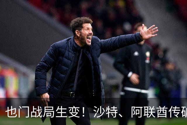 也门战局生变！沙特、阿联酋传破冰结盟，再度联手围剿胡塞