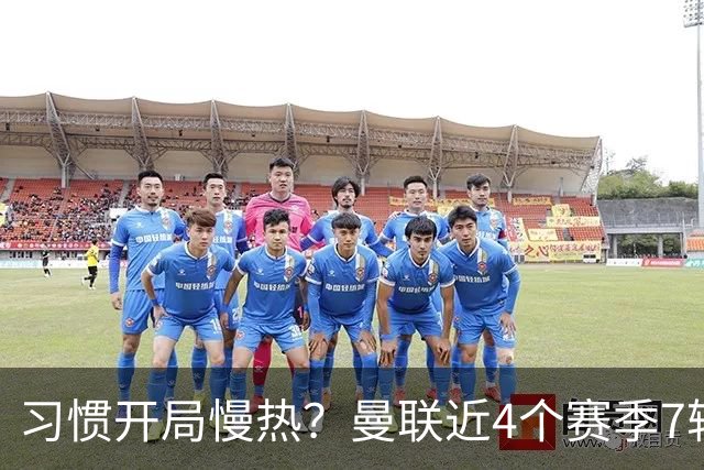 习惯开局慢热？曼联近4个赛季7轮英超后排名：10→14→10→13