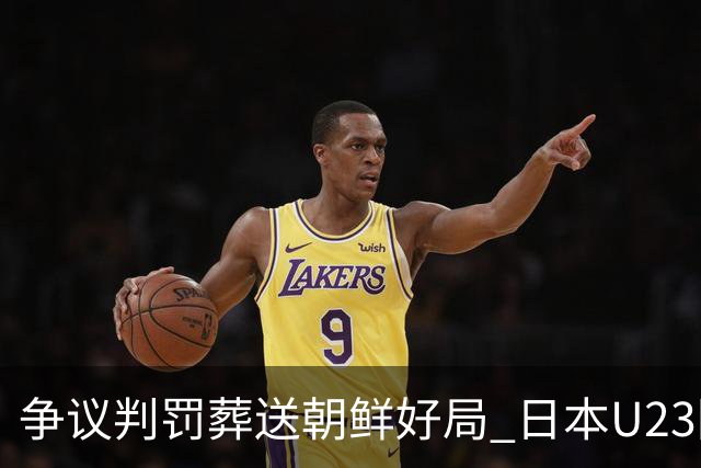 争议判罚葬送朝鲜好局 日本U23险胜晋级亚运四强