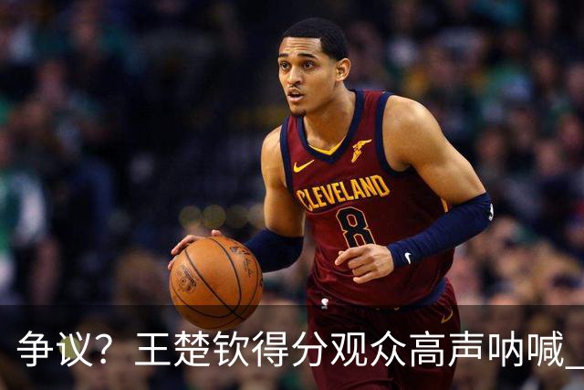 争议？王楚钦得分观众高声呐喊 林诗栋得分全场鸦雀无声 夺冠不庆祝