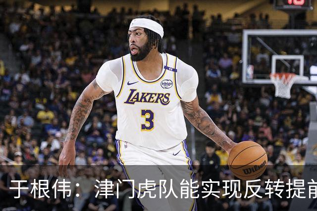 于根伟：津门虎队能实现反转提前保级，离不开体育局的大力支持