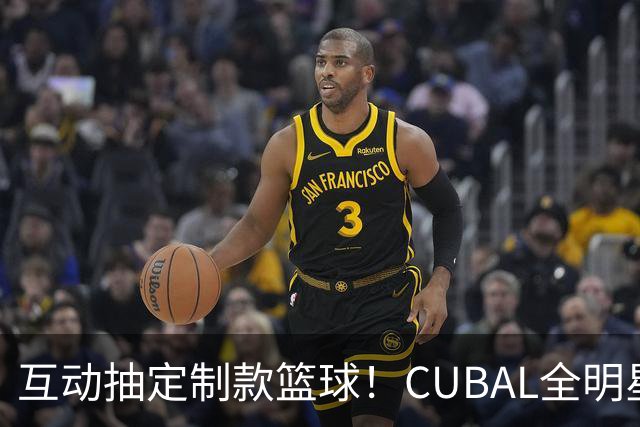 互动抽定制款篮球！CUBAL全明星周末举行 直播吧公益走进太原理工