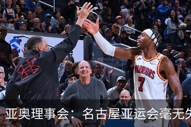 亚奥理事会：名古屋亚运会毫无失误！班车晚点率0.000001%