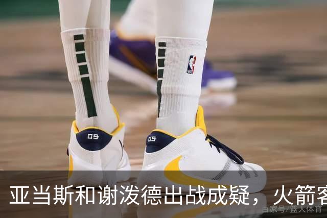 亚当斯&谢泼德出战成疑，火箭客战马刺前场轮换告急
