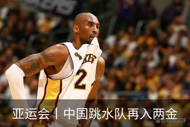 亚运会丨中国跳水队再入两金