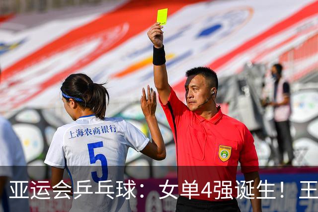 亚运会乒乓球：女单4强诞生！王曼昱再战张本，孙颖莎阻击早田
