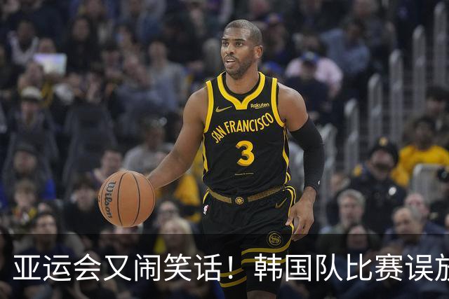 亚运会又闹笑话！韩国队比赛误放朝鲜国歌，队员全懵了，韩方抗议