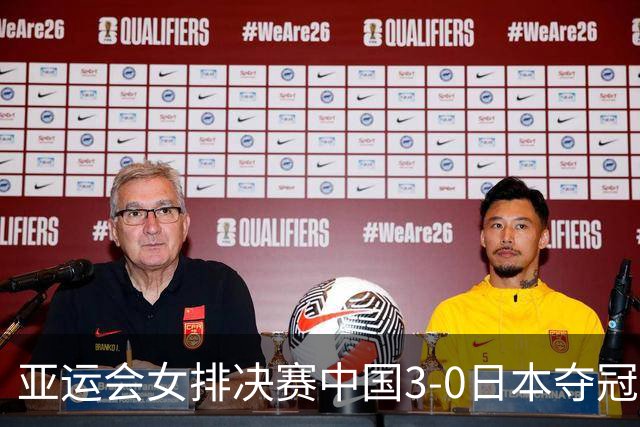 亚运会女排决赛中国3-0日本夺冠，世界排名积分再涨，离洛杉矶奥运又近了一步