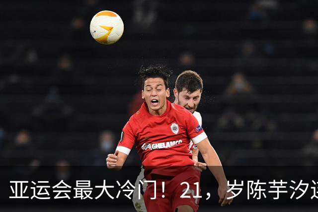 亚运会最大冷门！21，岁陈芋汐连夺，2，金，真正打破的却是，52，年纪录