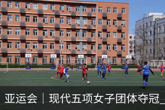 亚运会｜现代五项女子团体夺冠 中国代表团收获首金