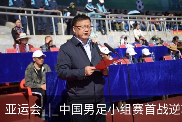 亚运会 | 中国男足小组赛首战逆转击败朝鲜队