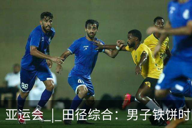 亚运会 | 田径综合：男子铁饼时隔24年中国再夺金 百米预赛谢震业陈妤颉晋级