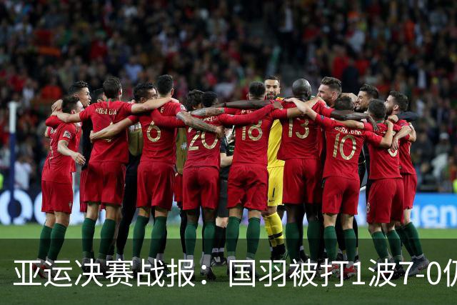 亚运决赛战报：国羽被打1波7-0仍大逆转世界第3，国羽女团1-0日本