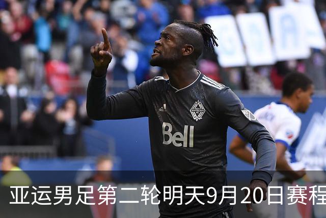 亚运男足第二轮明天9月20日赛程：中国PK伊朗，中国香港PK泰国