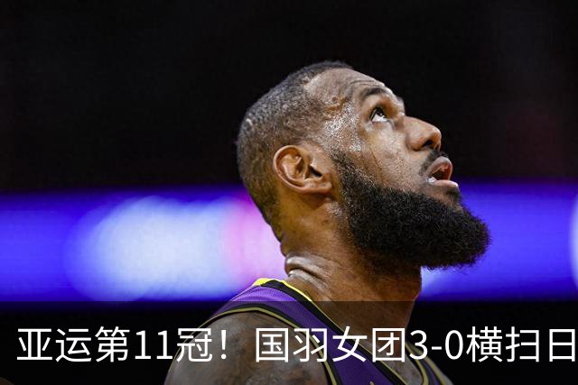 亚运第11冠！国羽女团3-0横扫日本时隔12年夺金 王祉怡陈雨菲立功