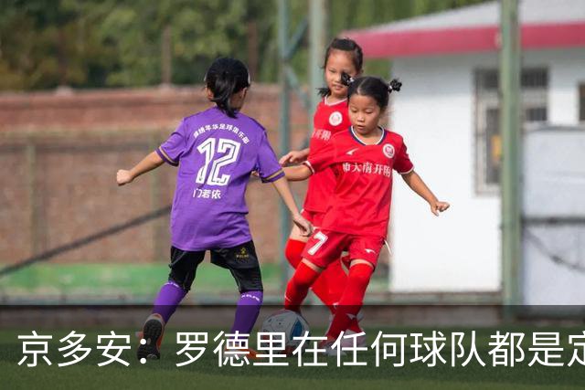 京多安：罗德里在任何球队都是定海神针；巴萨目前是世界最强