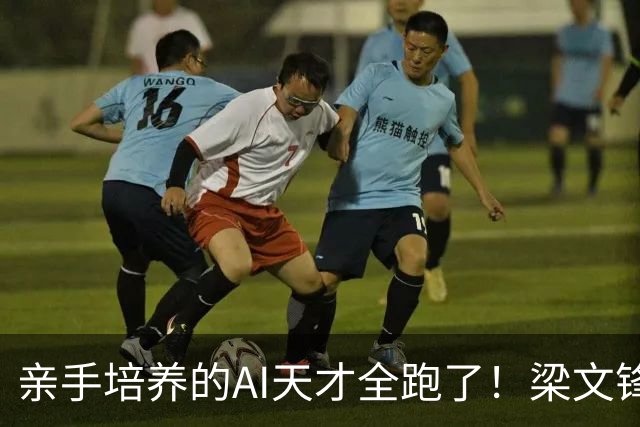 亲手培养的AI天才全跑了！梁文锋杨植麟出走，广东痛失千亿帝国！