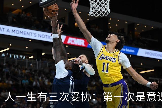 人一生有三次妥协：第一次是意识到父母很普通；第二次是意识到自己也很普通；第三次是意识到自己的孩子原来也很普通