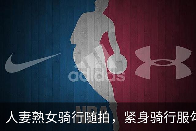 人妻熟女骑行随拍，紧身骑行服勾勒丰腴曲线