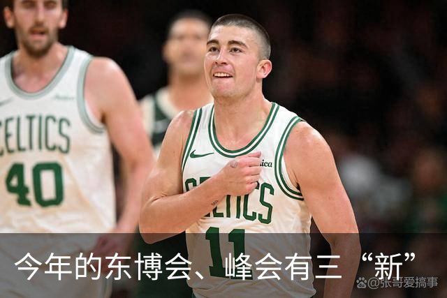 今年的东博会、峰会有三“新”