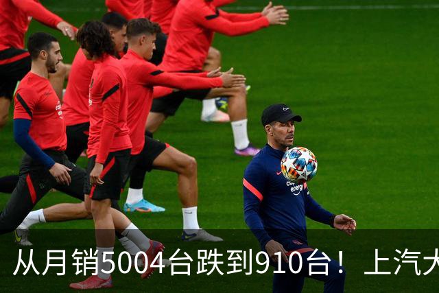 从月销5004台跌到910台！上汽大众这款增程六座怎么卖崩了？