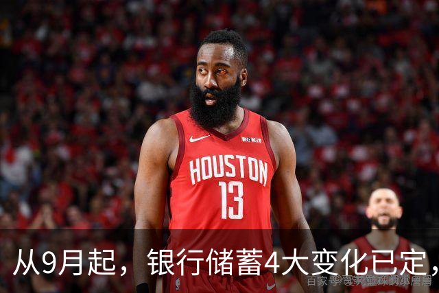 从9月起，银行储蓄4大变化已定，手里有存款的别再瞎存了