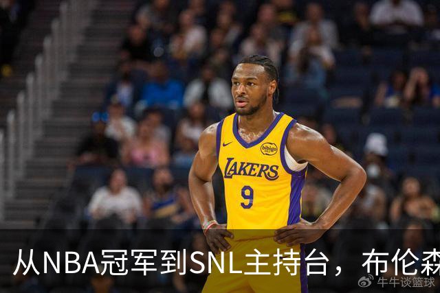 从NBA冠军到SNL主持台，布伦森今晚要走的这根钢丝有多难
