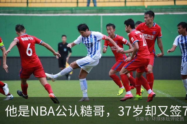 他是NBA公认糙哥，37岁却又签790万肥约，还有超模妻子，人生赢家