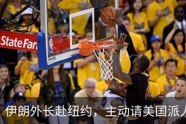 伊朗外长赴纽约，主动请美国派人保护自己，美方评估后同意